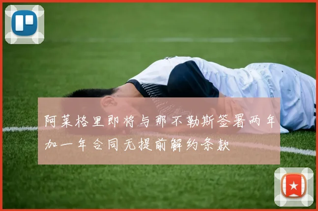 阿莱格里即将与那不勒斯签署两年加一年合同无提前解约条款