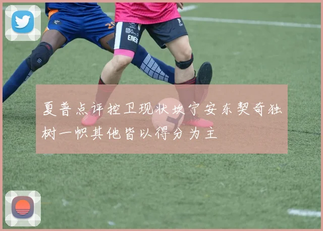 夏普点评控卫现状坎宁安东契奇独树一帜其他皆以得分为主