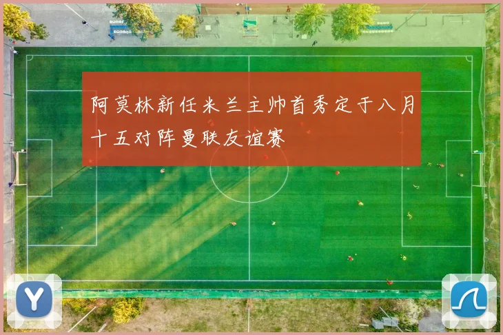 阿莫林新任米兰主帅首秀定于八月十五对阵曼联友谊赛