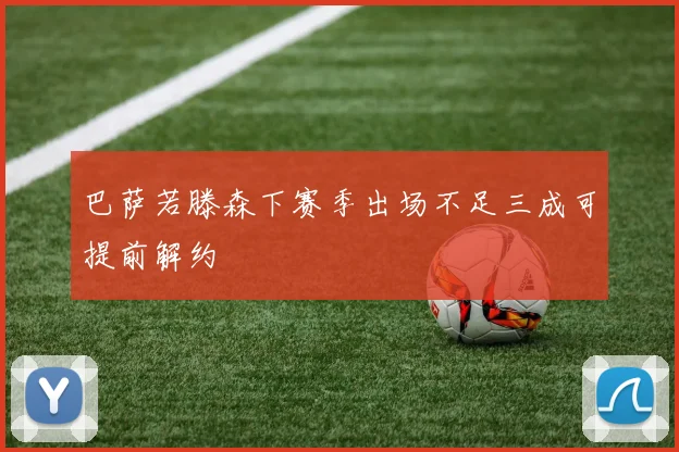 巴萨若滕森下赛季出场不足三成可提前解约