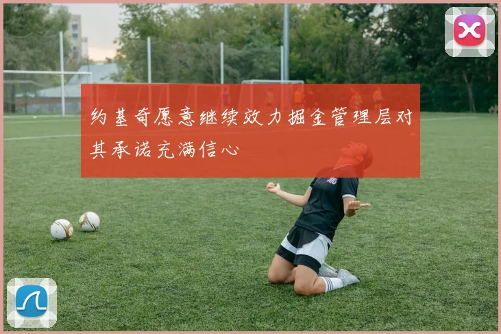 约基奇愿意继续效力掘金管理层对其承诺充满信心