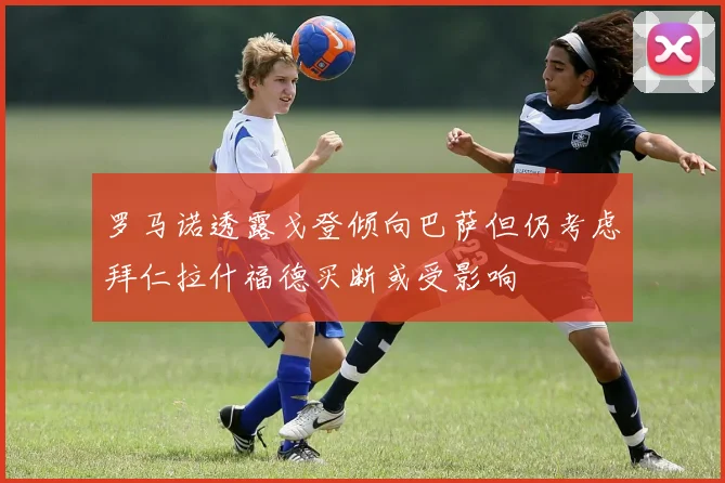 罗马诺透露戈登倾向巴萨但仍考虑拜仁拉什福德买断或受影响
