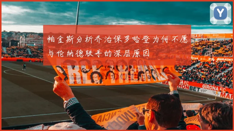 帕金斯分析乔治保罗哈登为何不愿与伦纳德联手的深层原因