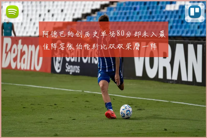 阿德巴约创历史单场80分却未入最佳阵容张伯伦科比双双荣膺一阵